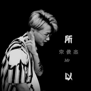 收聽老宋先森的所以 (伴奏)歌詞歌曲