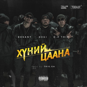 收聽Desant的Хүний Цаана (Explicit)歌詞歌曲