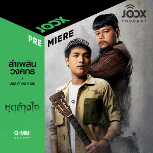 收聽Artist Podcast的พอดแคสต์จาก 'ลำเพลิน วงศกร' กับเส้นทางการเป็นศิลปินและการทำเพลง 'ชุดล้างใจ' x มอส คำหมากบิน歌詞歌曲