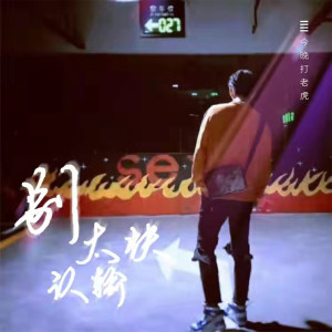 Listen to 别太快认输 (伴奏) song with lyrics from 今晚打老虎