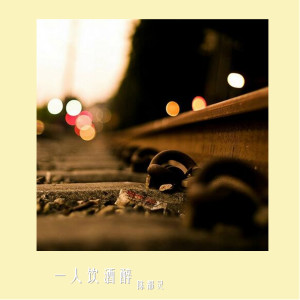Dengarkan lagu 一人我饮酒醉 (抒情版) nyanyian 陈都灵 dengan lirik