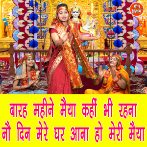 Listen to Barah Mahine Maiya Kahi Bhi Rehna No Din Mere Ghar Aana Ho Meri Maiya song with lyrics from Simran Rathore