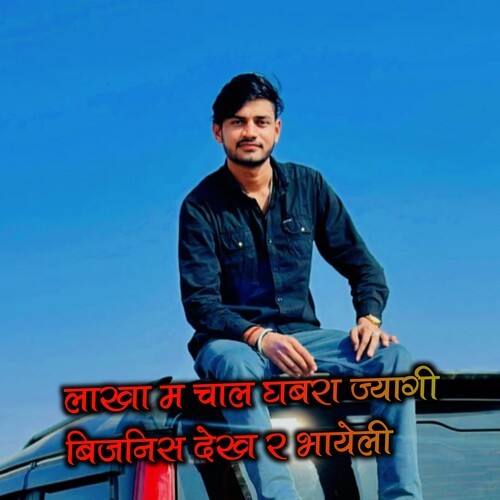 लाखा म चाल घबरा ज्यागी बिजनिस देख र भायेली