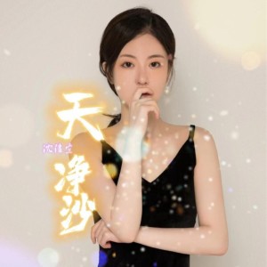 Listen to 天净沙·秋思-沈佳宜 (完整版) song with lyrics from 沈佳宜