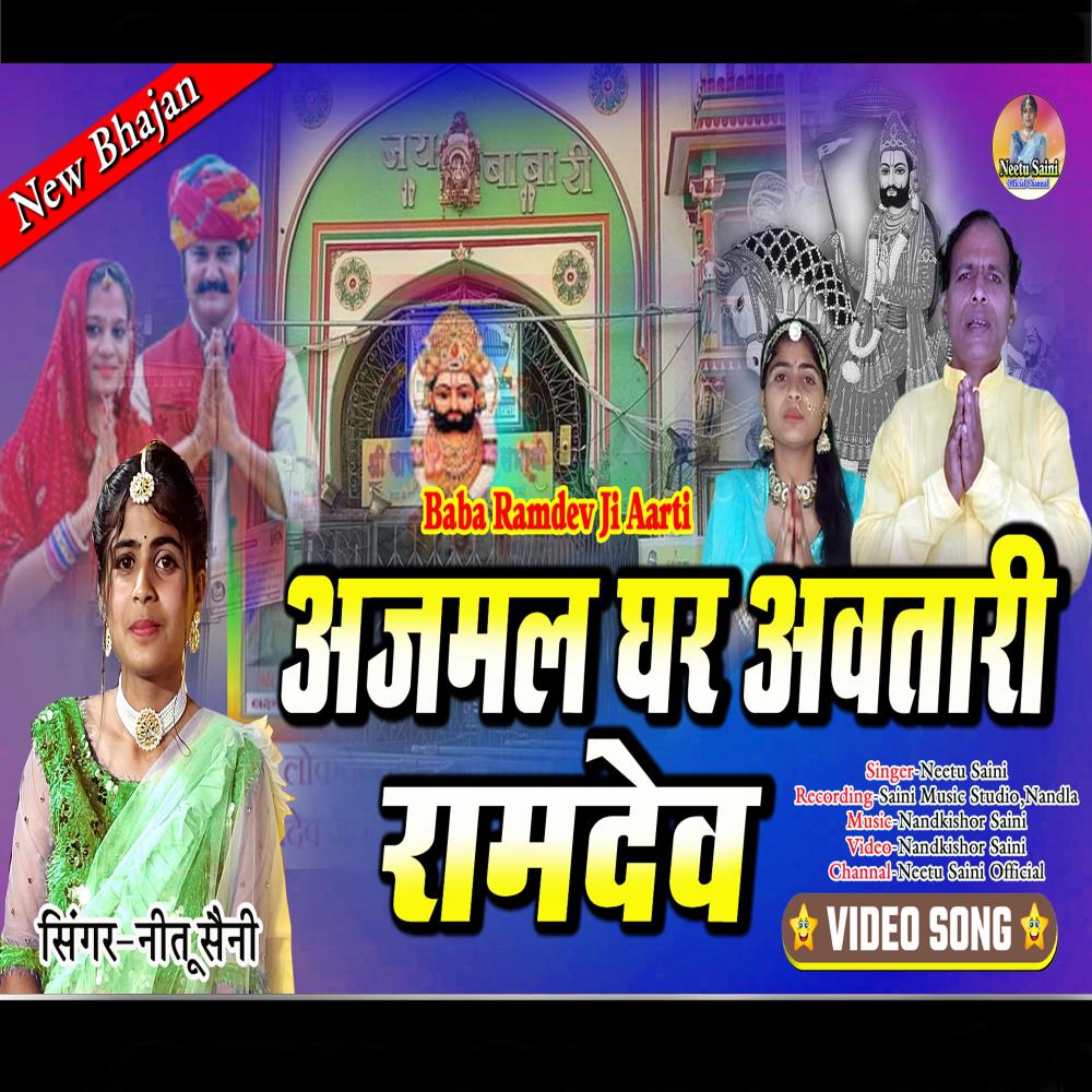 Ajmal Ghar Awtari Ramdev (2023)