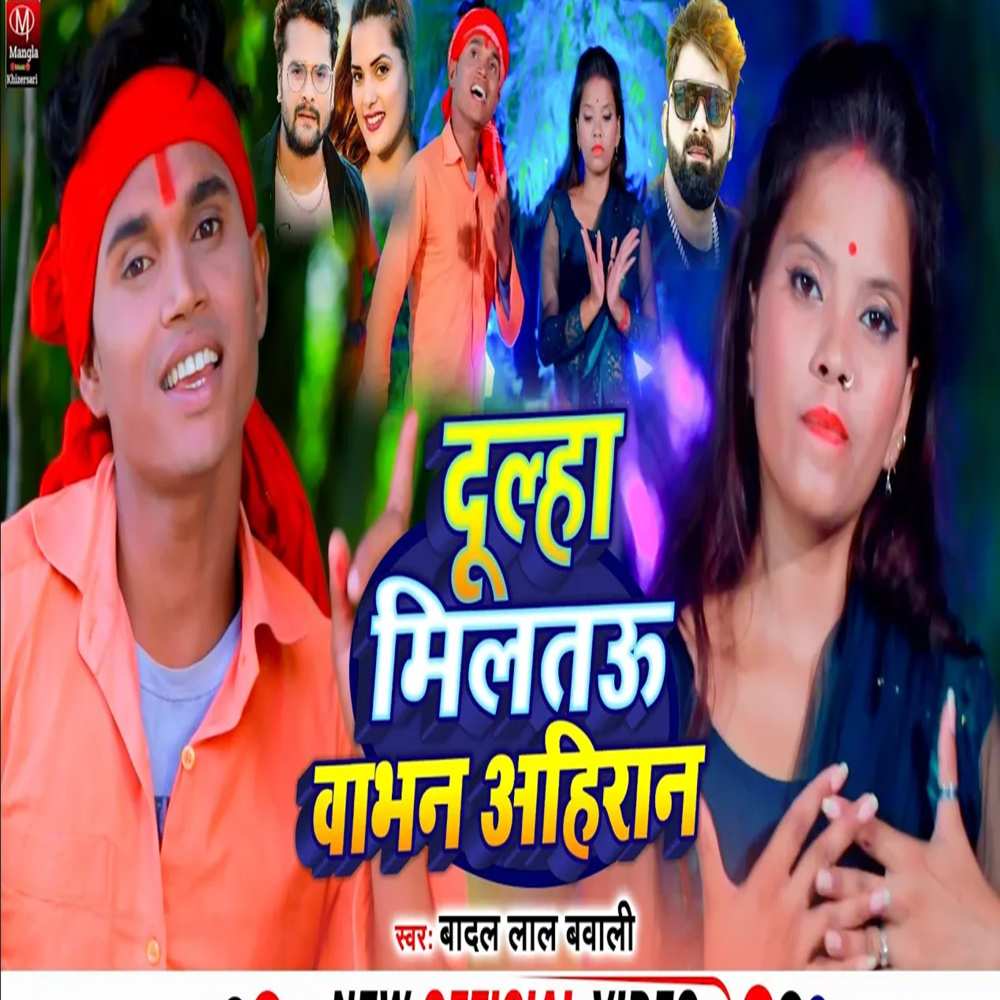 Dulha Miltau Babhan Ahiran