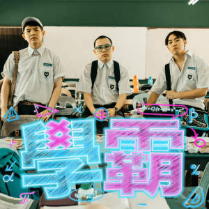 Listen to 学霸 song with lyrics from 3P