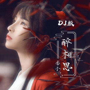 Dengarkan lagu 醉相思 (DJ名龙版) nyanyian 香子 dengan lirik