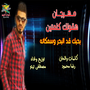 Listen to Mahragan Haolak Kelmten song with lyrics from Mostafa Tito