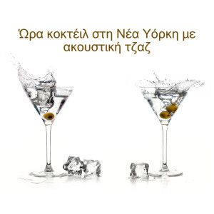 Album Ώρα κοκτέιλ στη Νέα Υόρκη με ακουστική τζαζ (Cocktail Time in New York with Acoustic Jazz) from Morning Jazz Background Club