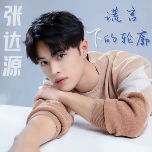 ดาวน์โหลดและฟังเพลง 谎言下的轮廓 พร้อมเนื้อเพลงจาก 张达源