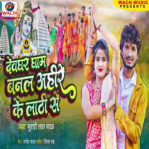 Listen to Devghar Dham Banal Ahire Ke Lathi Se song with lyrics from Murari Lal Yadav