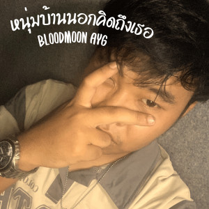 Album หนุ่มบ้านนอกคิดถึงเธอ from Bloodmoon AYG