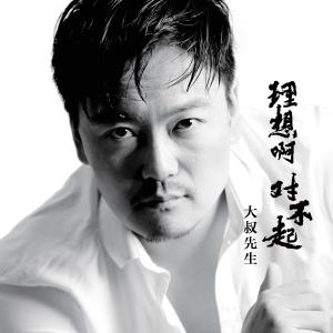 Dengarkan 理想啊对不起 (伴奏) lagu dari 大叔先生 dengan lirik