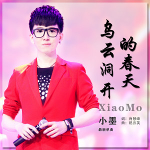 收听小墨的乌云洞开的春天歌词歌曲