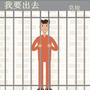 收聽莫梭的我要出去 (完整版)歌詞歌曲