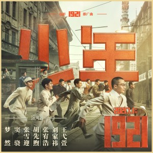 收聽夢然的少年 (1921版)歌詞歌曲