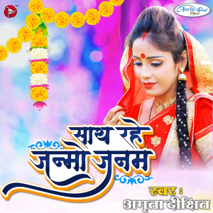 ดาวน์โหลดและฟังเพลง Saath Rahe Janmo Janam พร้อมเนื้อเพลงจาก Amrita Dixit