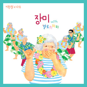 Listen to 장미 (Inst.) song with lyrics from 이한철X나우
