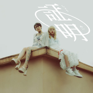 ดาวน์โหลดและฟังเพลง 証明 (feat. AIR-CON BOOM BOOM ONESAN) พร้อมเนื้อเพลงจาก ぶっ恋呂百花