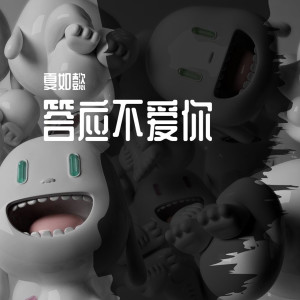 Album 答应不爱你 from 夏如懿