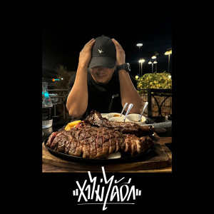 Listen to หาไม่ได้อีก song with lyrics from Chom Chumkasian