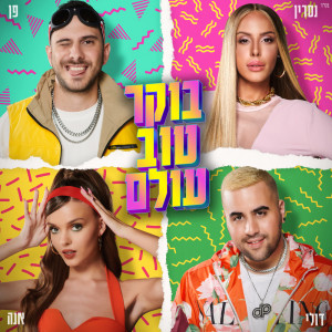 收听Doli & Penn的בוקר טוב עולם歌词歌曲