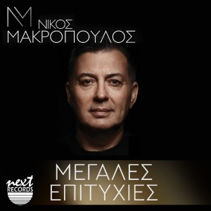 Album Nikos Makropoulos Megales Epitihies (Live) from Nikos Makropoulos