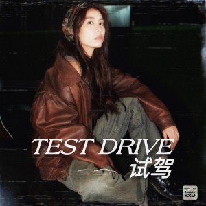 Dengarkan Test Drive (完整版) lagu dari 巫咏欢 dengan lirik