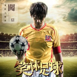 收听信的闖 - 電影 : 笑林足球 主題曲歌词歌曲
