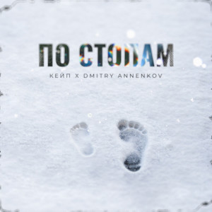 Listen to По стопам (Explicit) song with lyrics from Dmitry Annenkov