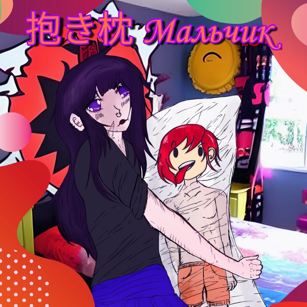 抱き枕 Мальчик