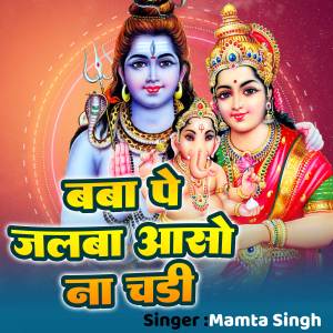 Listen to Baba p jalwa aso na dhari song with lyrics from mamata singh