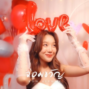 Listen to จอมขวัญ song with lyrics from โก๊ะ นิพนธ์