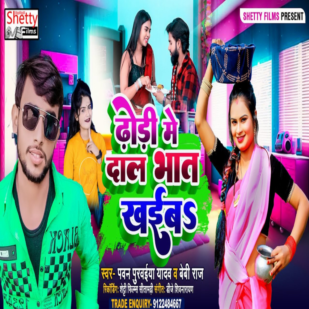 Dhodi Me Dal Bhat Khaiba (Bhojpuri)