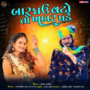Listen to BAAR GHAU VATO TO KHABAR PADE song with lyrics from Tejal Thakor
