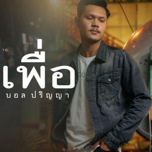 ดาวน์โหลดและฟังเพลง เพื่อ พร้อมเนื้อเพลงจาก Ball Parinya