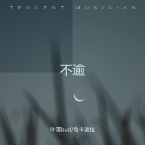 Listen to 不逾 (cover: 小生不会飞) (完整版) song with lyrics from 叶落bud