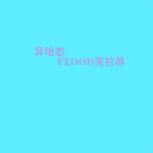 FLOOD芙拉得的专辑异地恋