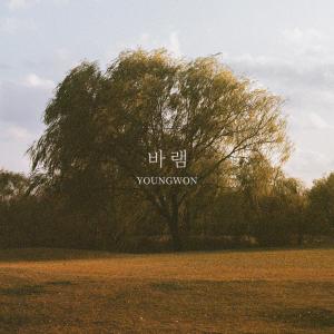 ดาวน์โหลดและฟังเพลง 바램 (Hope) พร้อมเนื้อเพลงจาก YOUNGWON