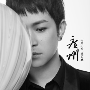 Listen to 广州 (完整版) song with lyrics from 陈艺鹏