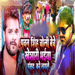 Listen to Pawan Singh Choli Beche song with lyrics from Ganesh Deewana Yadav
