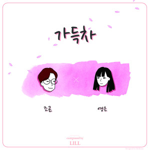 Album 가득차 from 김영은