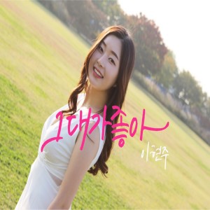 收聽Lee Hyun Joo的I like you.歌詞歌曲