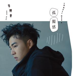 收听朱兴东的喷嚏歌词歌曲