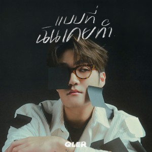 收听Qler的แบบที่ฉันเคยทำ歌词歌曲