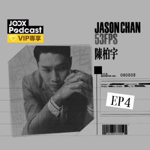 陳柏宇的專輯Jason in 53FPS EP4