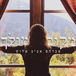 Listen to מקום מולך song with lyrics from Avraham Aviv Alush