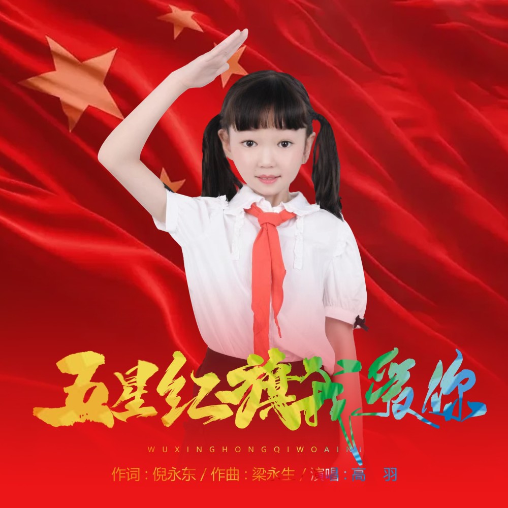 儿歌 五星红旗我爱你-高羽 (完整版)