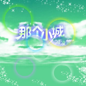 收聽馮凌鴿的天黑了歌詞歌曲